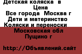 Детская коляска 3в1Mirage nastella  › Цена ­ 22 000 - Все города, Москва г. Дети и материнство » Коляски и переноски   . Московская обл.,Пущино г.